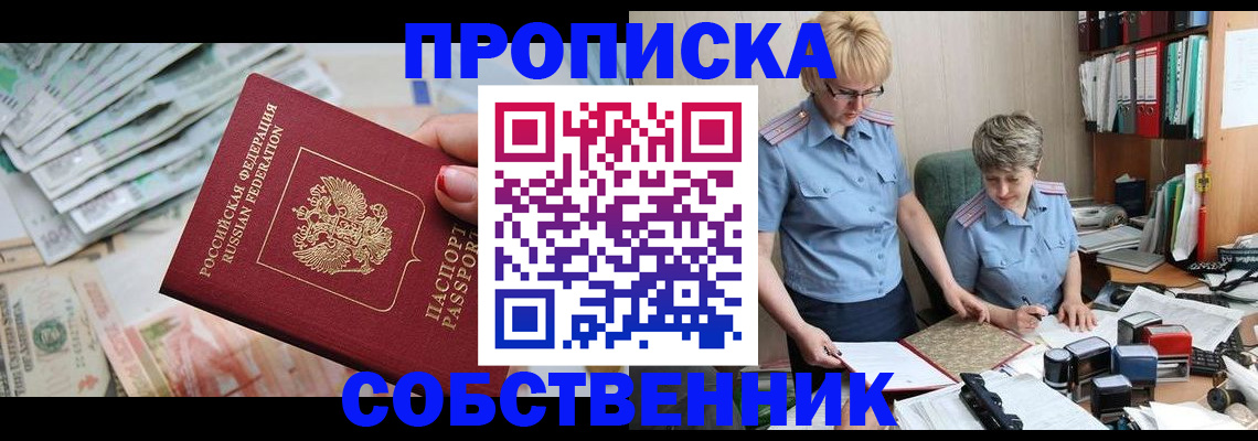 прописка законно в Тобольске
